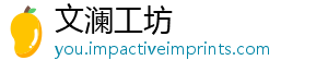 文澜工坊
